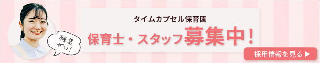 保育士・スタッフ募集中！